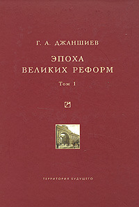 Обложка книги «Эпоха великих реформ. Исторические справки. В двух томах. Том 1»