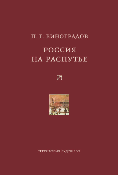 Обложка книги «Россия на распутье: Историко-публицистические статьи»