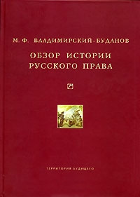 Обложка книги «Обзор истории русского права»