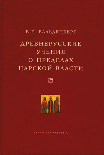 Обложка книги «Древнерусские учения о пределах царской власти»
