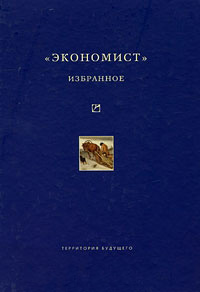 Обложка книги ««Экономист». Избранное. 1921-1922»
