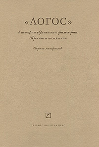Обложка книги ««Логос» в истории европейской философии. Проект и памятник»