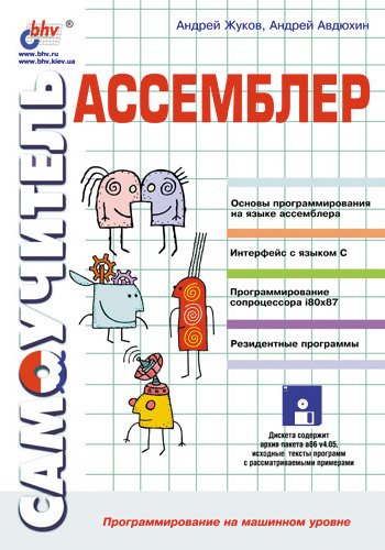 Обложка книги «Ассемблер. Самоучитель»