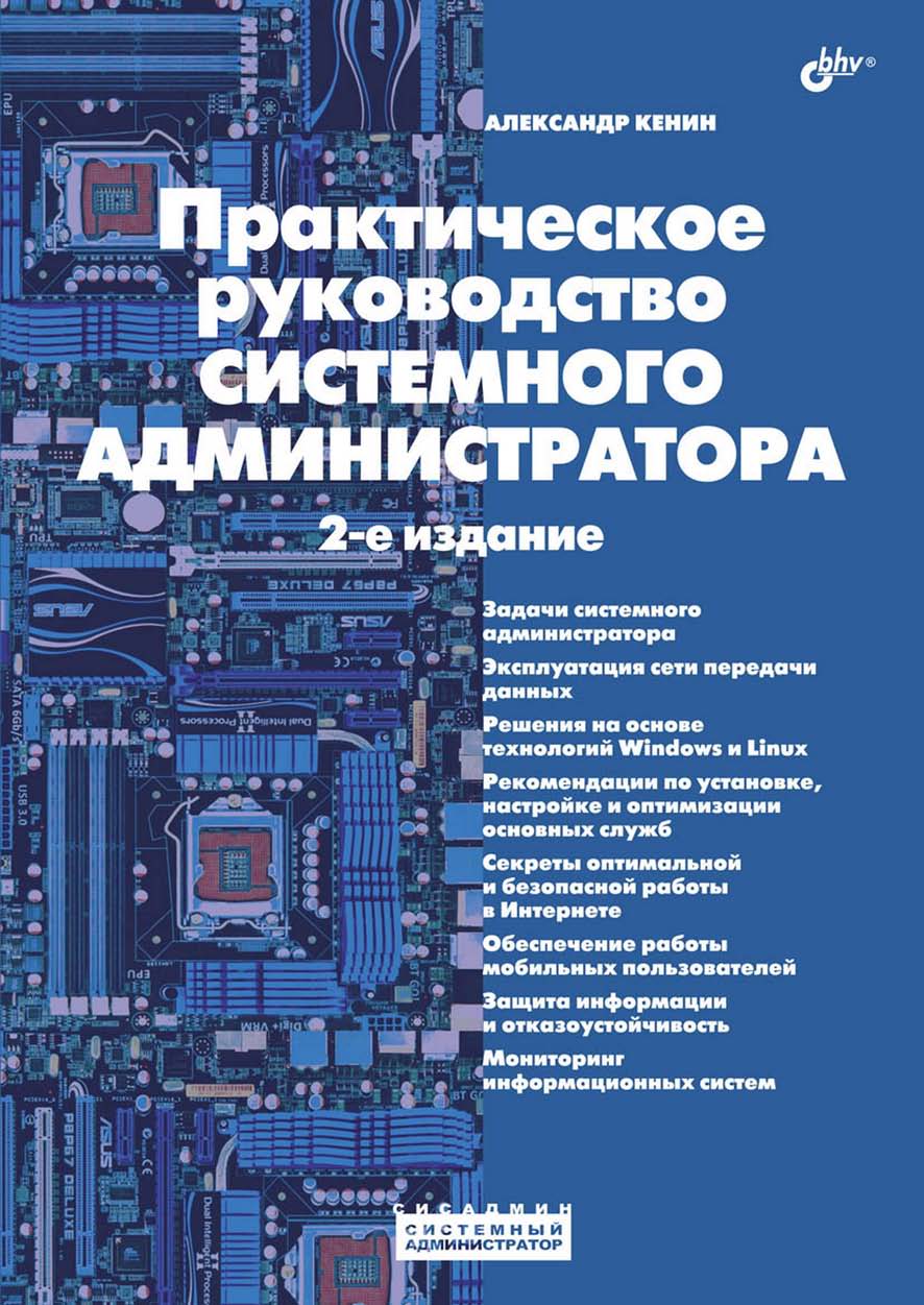 Обложка книги «Практическое руководство системного администратора»