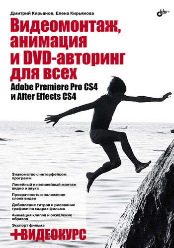 Обложка книги «Видеомонтаж, анимация и DVD-авторинг для всех: Adobe Premiere Pro CS4 и After Effects CS4»