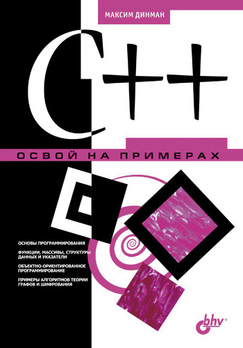 Обложка книги «C++. Освой на примерах»