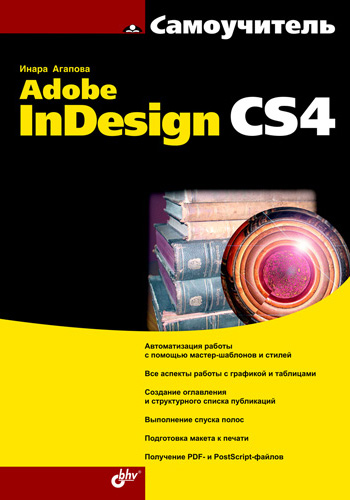 Обложка книги «Самоучитель Adobe InDesign CS4»
