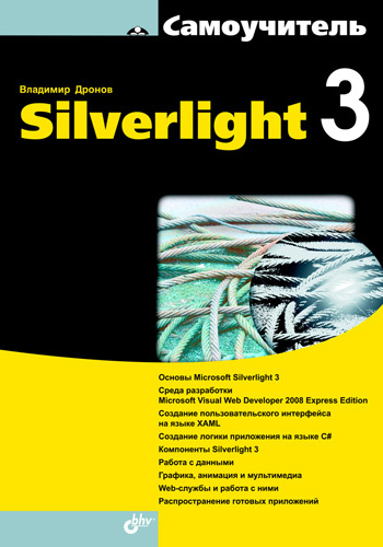 Обложка книги «Самоучитель Silverlight 3»