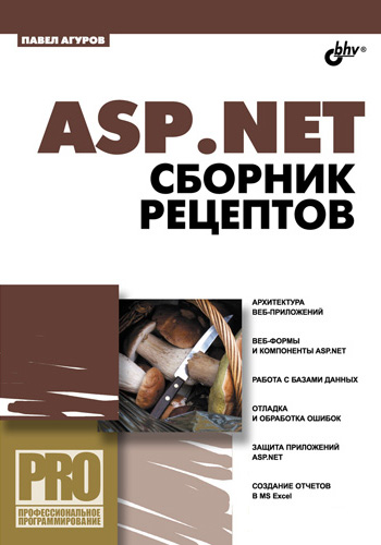 Обложка книги «ASP.NET. Сборник рецептов»