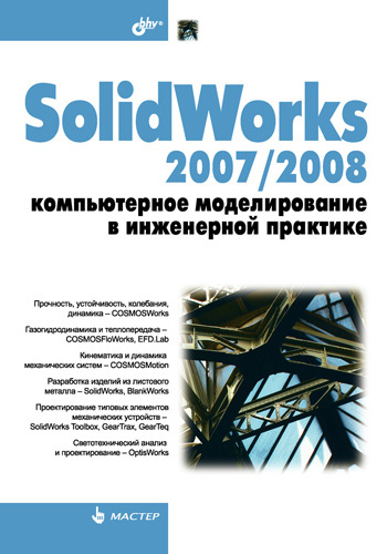 Обложка книги «SolidWorks 2007/2008. Компьютерное моделирование в инженерной практике»