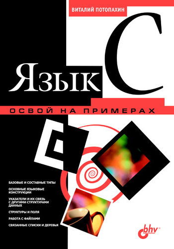 Обложка книги «Язык C. Освой на примерах»