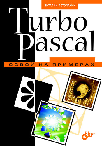 Обложка книги «Turbo Pascal. Освой на примерах»