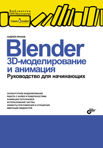 Обложка книги «Blender: 3D-моделирование и анимация. Руководство для начинающих»