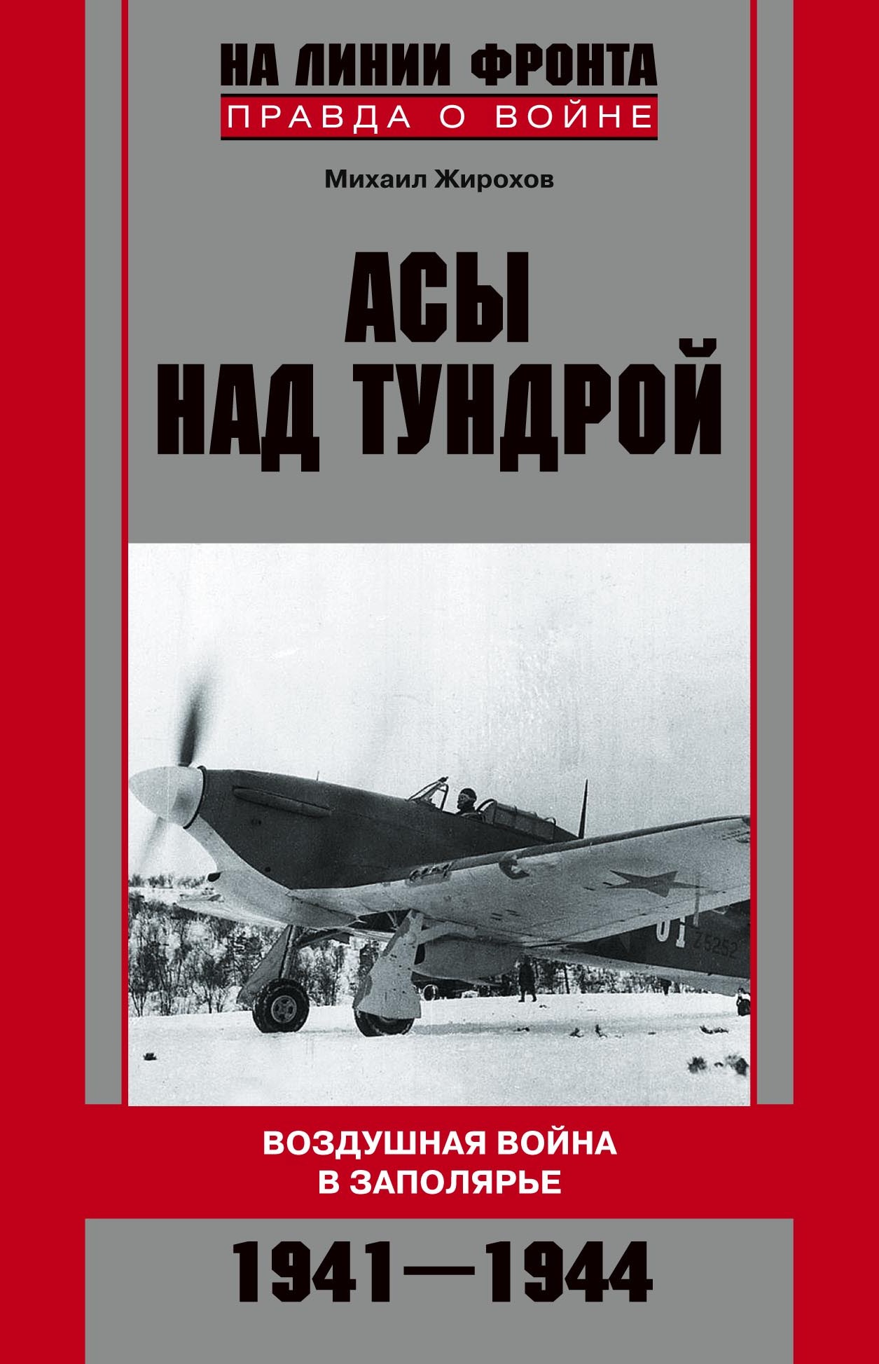 Обложка книги «Асы над тундрой. Воздушная война в Заполярье. 1941-1944»