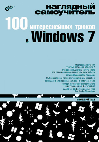 Обложка книги «100 интереснейших трюков в Windows 7»