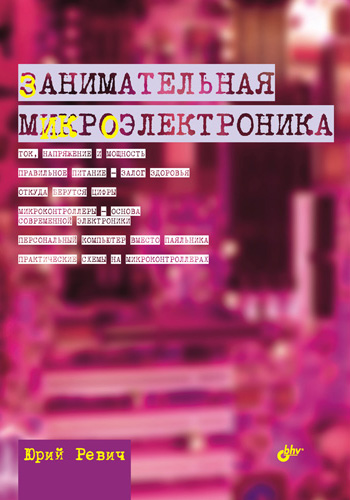 Обложка книги «Занимательная микроэлектроника»