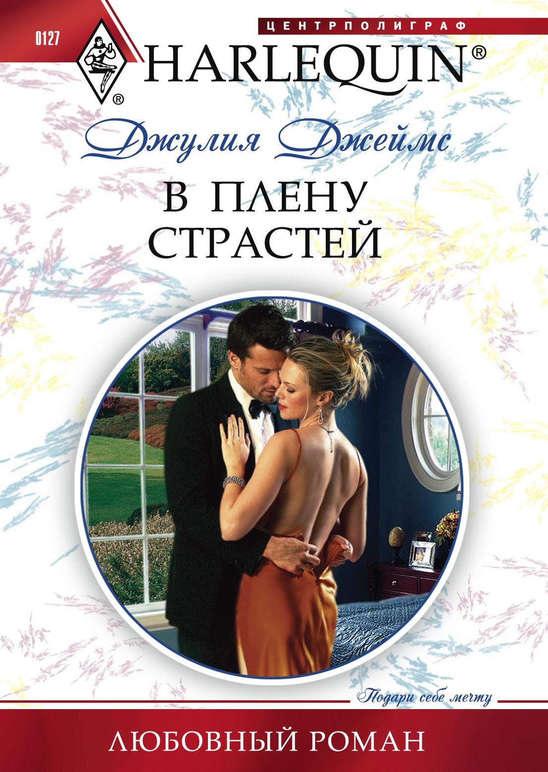 Обложка книги «В плену страстей»