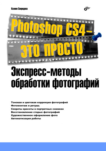 Обложка книги «Photoshop CS4 – это просто. Экспресс-методы обработки фотографий»
