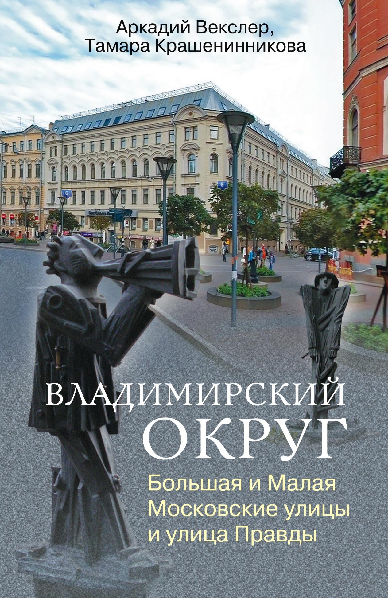 Обложка книги «Владимирский округ. Большая и Малая Московские улицы и улица Правды»