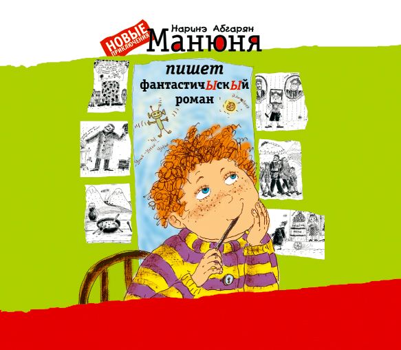 Обложка книги «Манюня пишет фантастичЫскЫй роман»