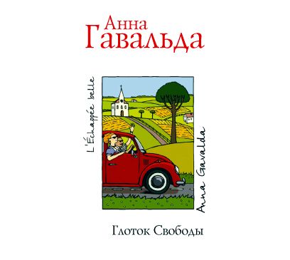 Обложка книги «Глоток свободы»