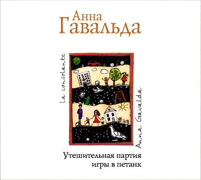 Обложка книги «Утешительная партия игры в петанк»