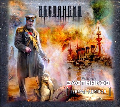 Обложка книги «Генерал-адмирал»