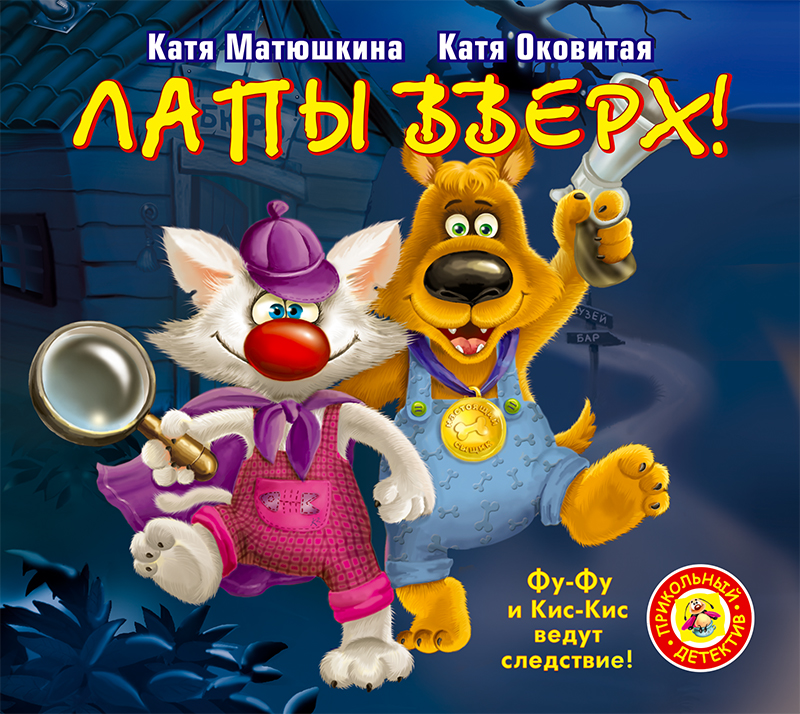 Обложка книги «Лапы вверх!»