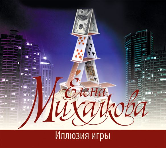 Обложка книги «Иллюзия игры»