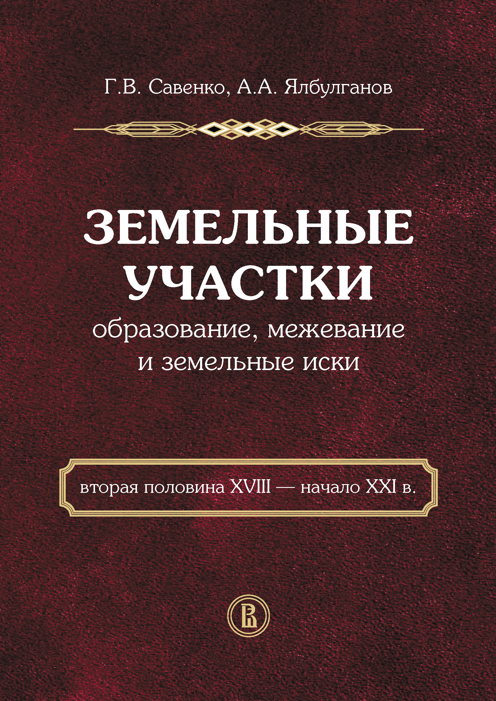 Обложка книги «Земельные участки. Образование, межевание и земельные иски (вторая половина XVIII – начало XXI в.)»