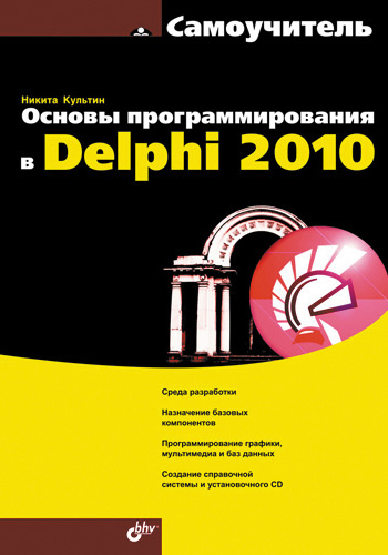 Обложка книги «Основы программирования в Delphi 2010. Самоучитель»