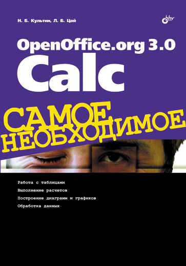 Обложка книги «OpenOffice.org 3.0 Calc»