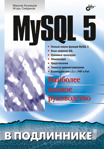 Обложка книги «MySQL 5»