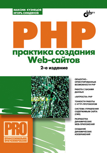 Обложка книги «PHP. Практика создания Web-сайтов»