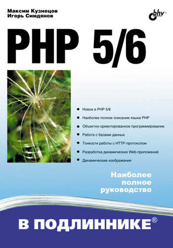 Обложка книги «PHP 5/6»