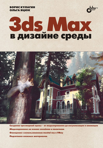 Обложка книги «3ds Max в дизайне среды»
