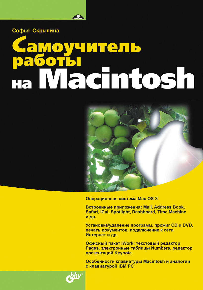 Обложка книги «Самоучитель работы на Macintosh»