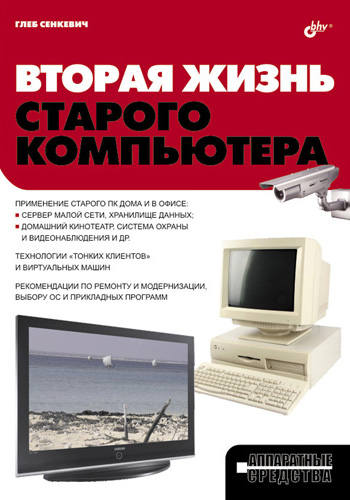 Обложка книги «Вторая жизнь старого компьютера»