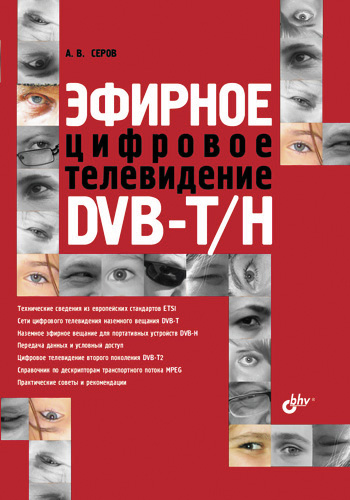 Обложка книги «Эфирное цифровое телевидение DVB-T/H»