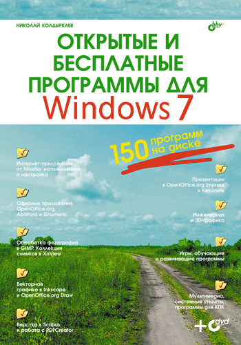 Обложка книги «Открытые и бесплатные программы для Windows 7»