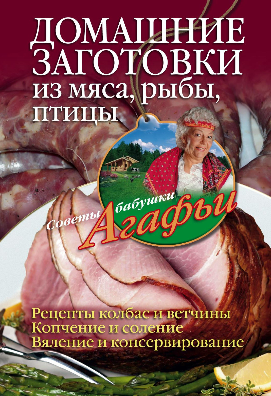 Обложка книги «Домашние заготовки из мяса, рыбы, птицы»