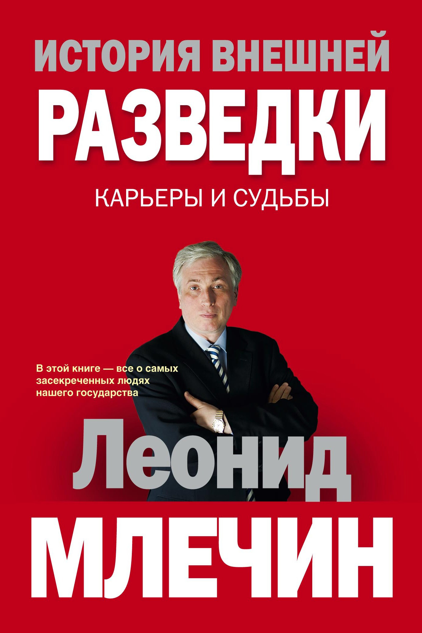 Обложка книги «История внешней разведки. Карьеры и судьбы»
