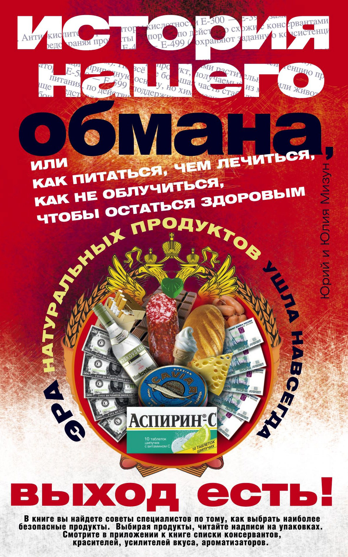 Обложка книги «История нашего обмана, или Как питаться, чем лечиться, как не облучиться, чтобы остаться здоровым»
