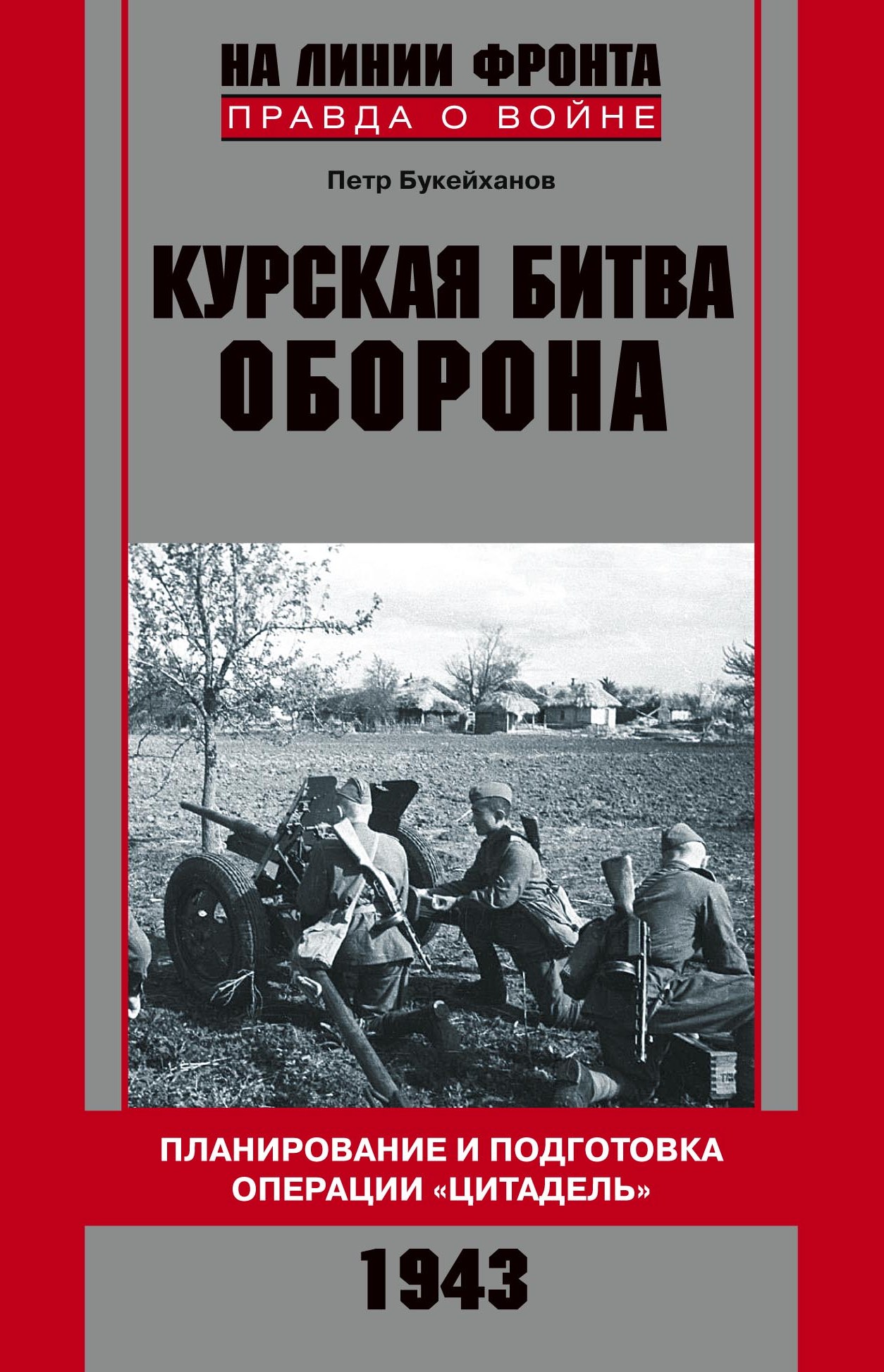 Обложка книги «Курская битва. Оборона. Планирование и подготовка операции «Цитадель». 1943»