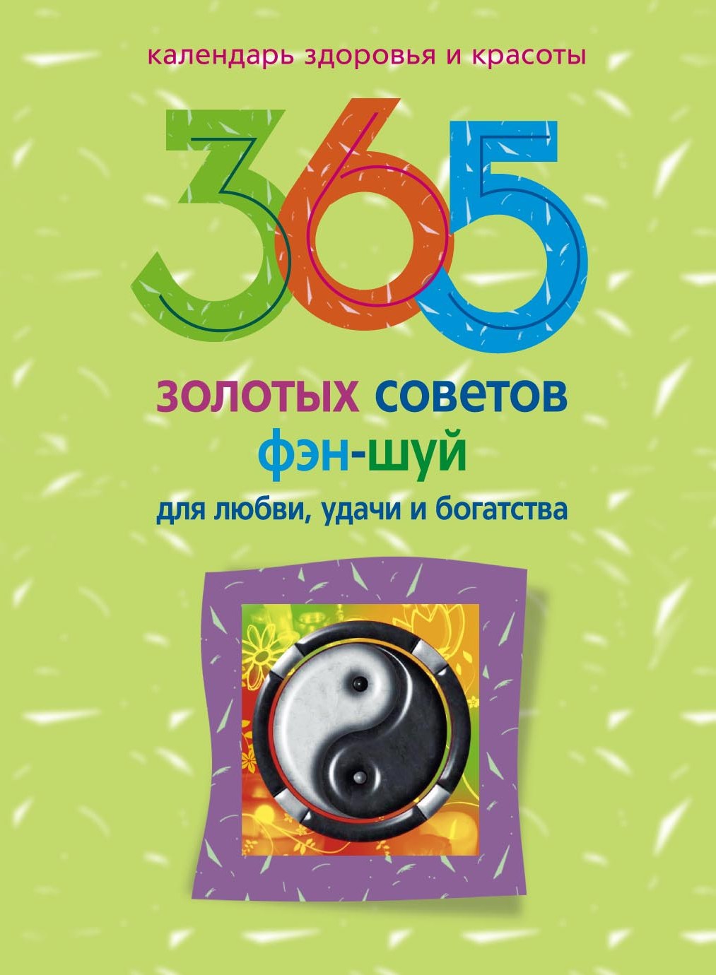 Обложка книги «365 золотых советов фэн-шуй для любви, удачи и богатства»
