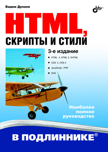 Обложка книги «HTML, скрипты и стили (3-е издание)»