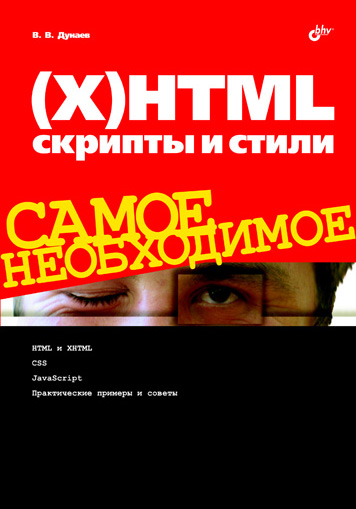 Обложка книги «(Х)HTML, скрипты и стили»