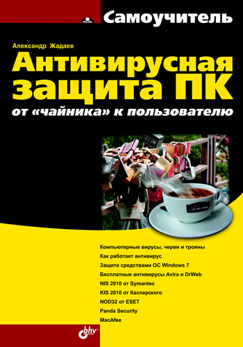 Обложка книги «Антивирусная защита ПК: от «чайника» к пользователю»