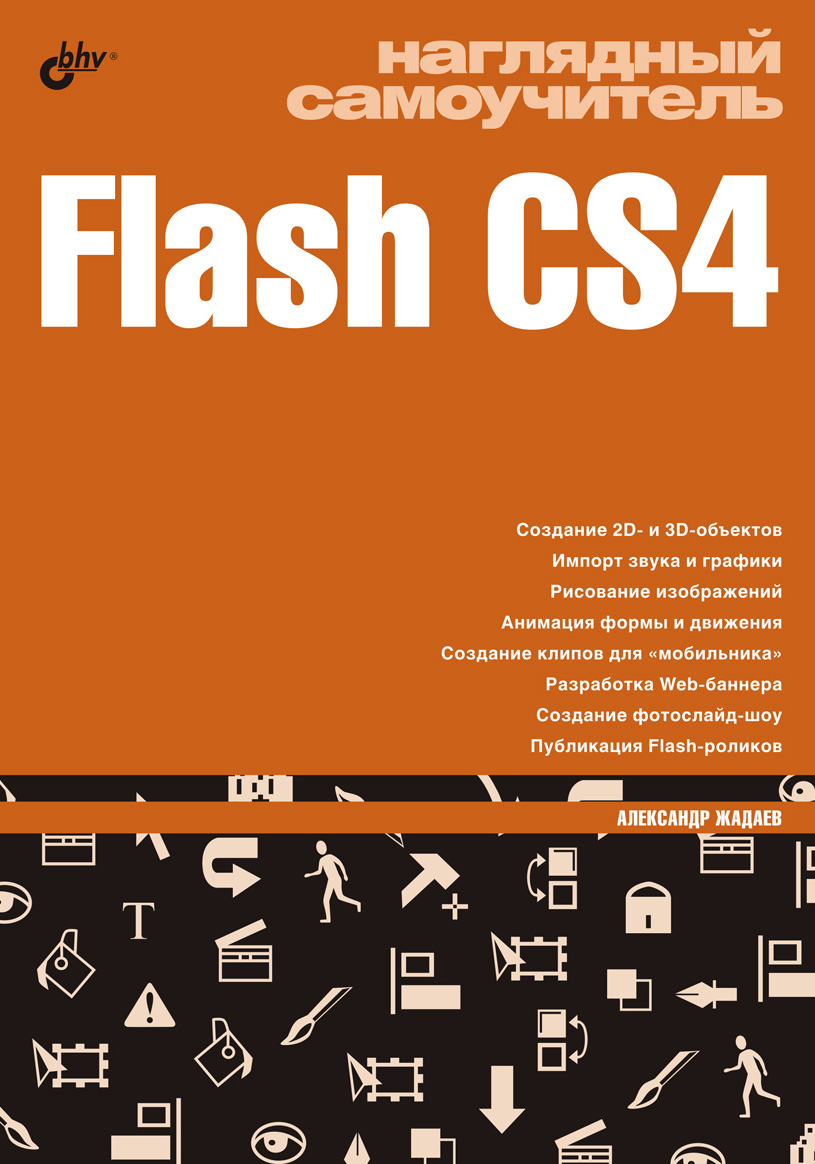 Обложка книги «Наглядный самоучитель Flash CS4»