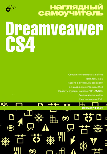 Обложка книги «Наглядный самоучитель Dreamveawer CS4»